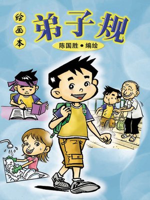 cover image of 弟子规